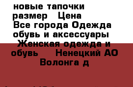 новые тапочки TOM's 39 размер › Цена ­ 2 100 - Все города Одежда, обувь и аксессуары » Женская одежда и обувь   . Ненецкий АО,Волонга д.